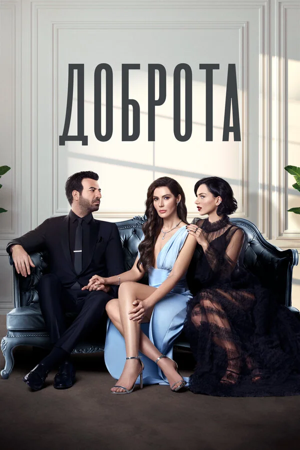 Доброта 1 сезон 2 серия