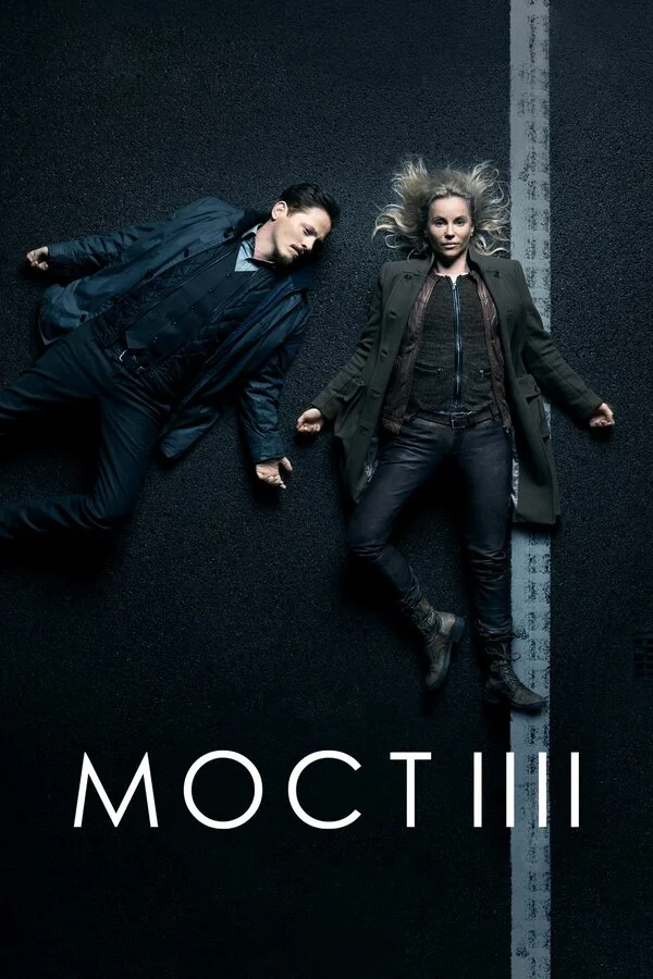 3 сезон Мост 