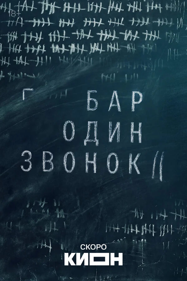 Бар «Один звонок»