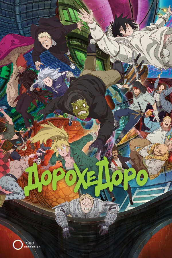 Дорохэдоро 1 сезон