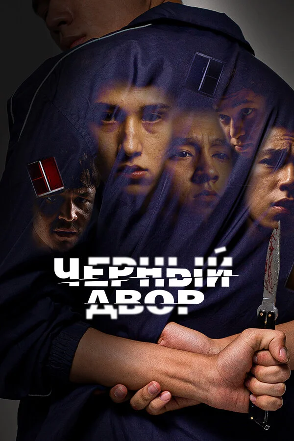 Черный двор 1 сезон 3 серия