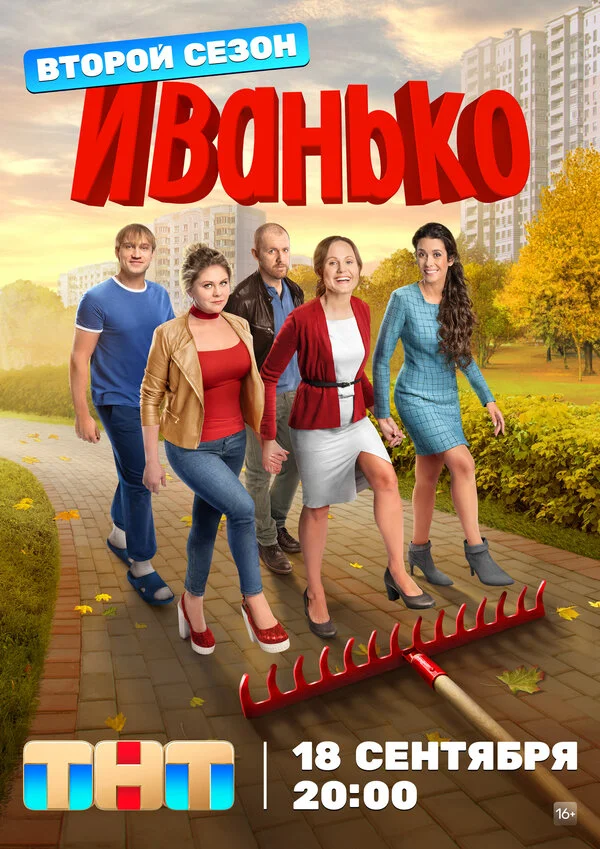 Иванько 1 сезон 16 серия