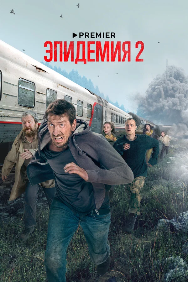 Эпидемия 2 сезон 3 серия