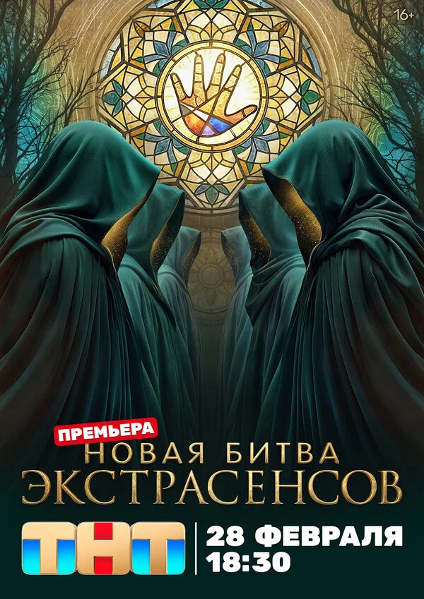 Битва экстрасенсов 13 сезон 30 серия