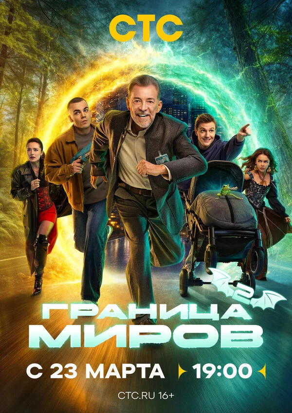 Граница миров 1 сезон 4 серия