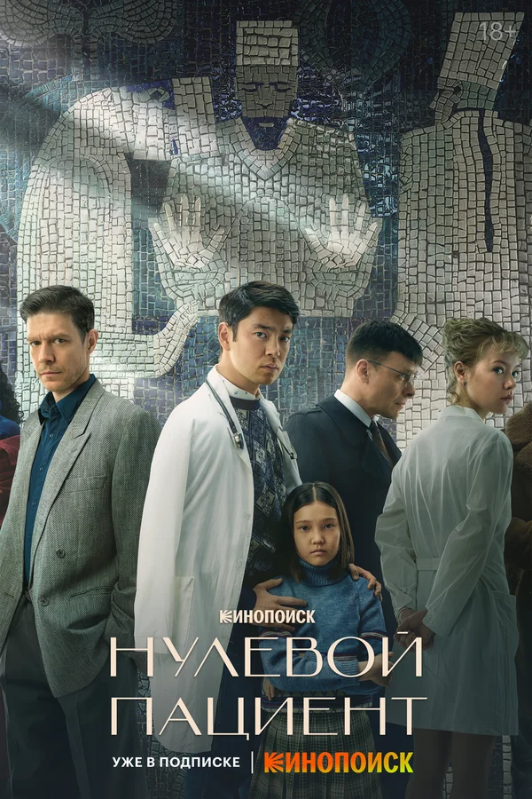 Нулевой пациент 1 сезон 2 серия