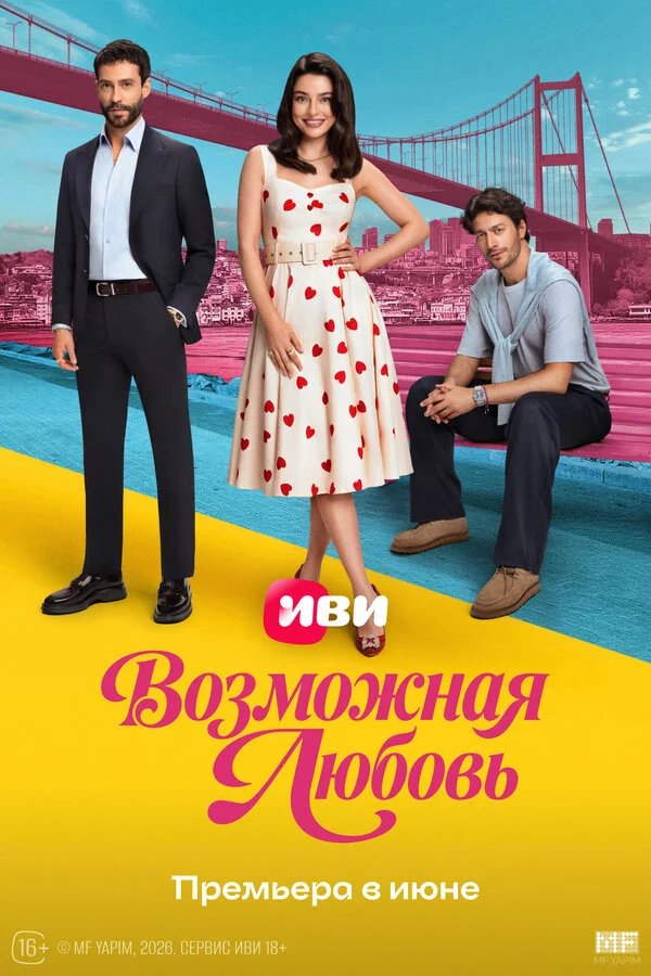 Возможная любовь 1 сезон 3 серия