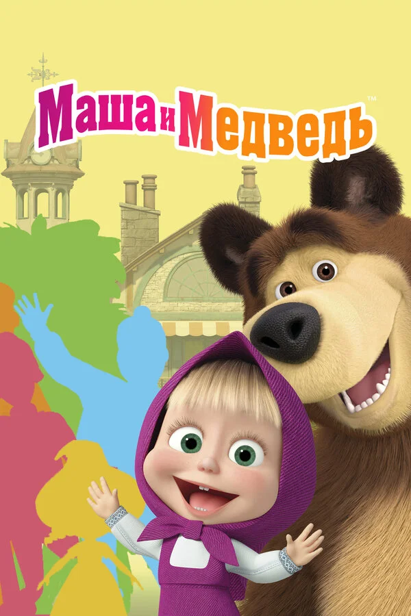 Маша и Медведь 8 сезон 2 серия