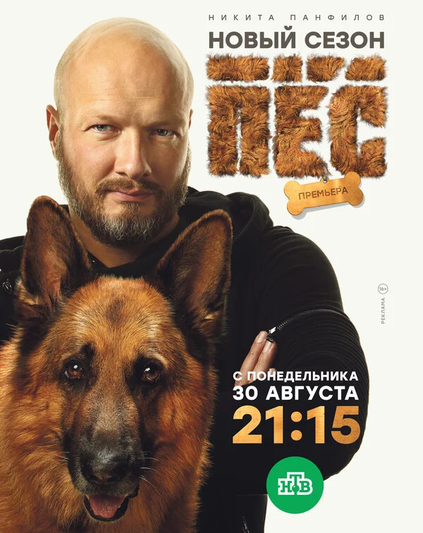 Пёс 2 сезон 3 серия