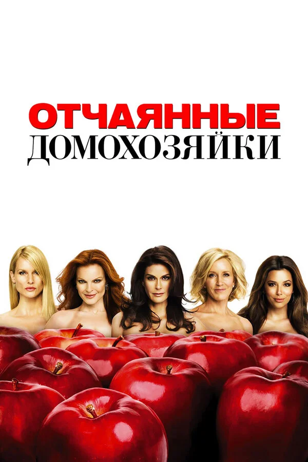 Отчаянные домохозяйки 2 сезон 1 серия