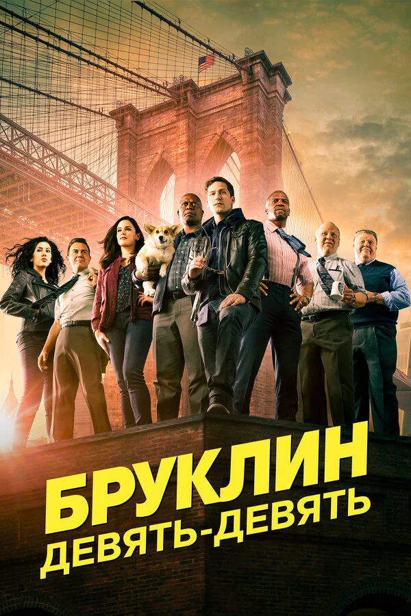 Бруклин 9-9 8 сезон 7 серия