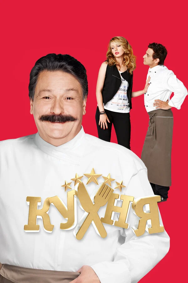 Кухня 1 сезон 2 серия