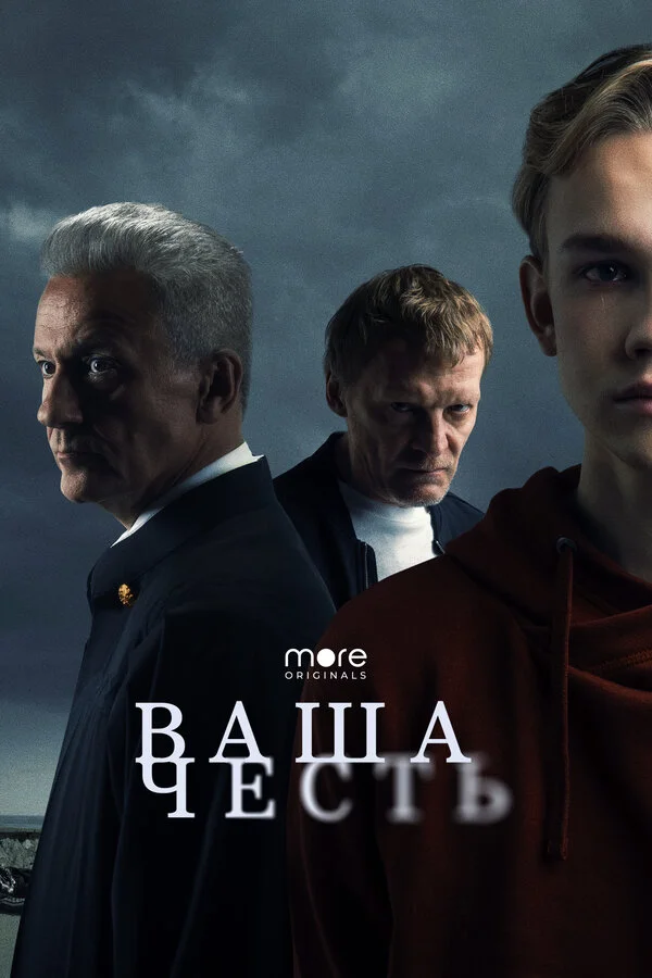 Ваша честь 1 сезон 2 серия