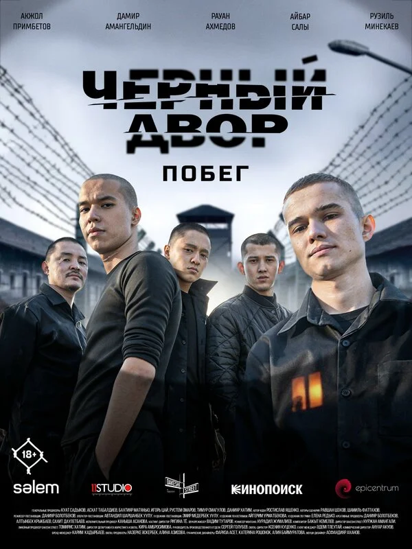 1 сезон Черный двор. Побег