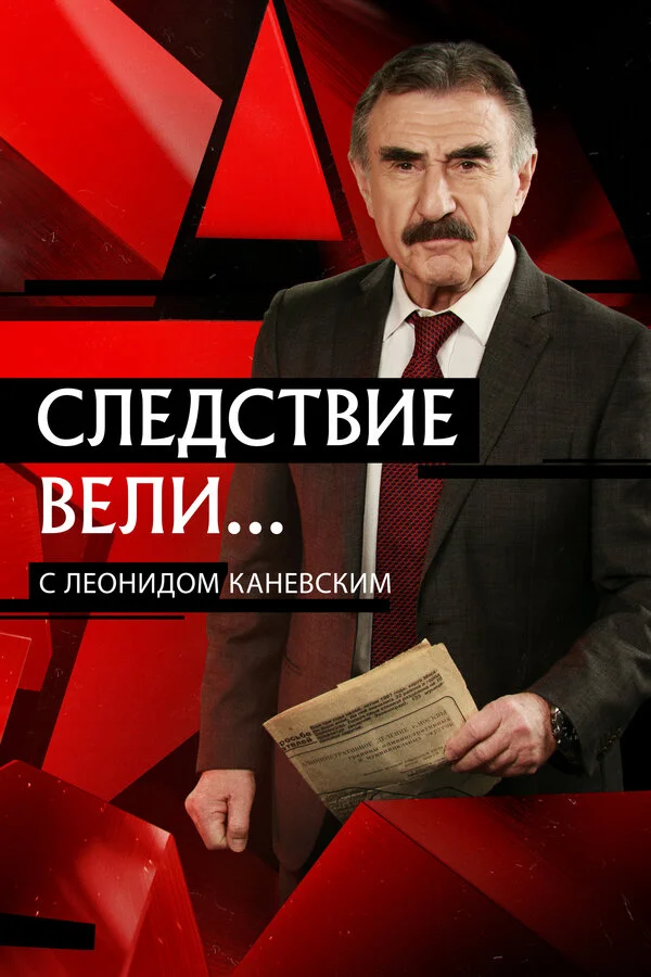 Следствие вели 1 сезон 89 серия