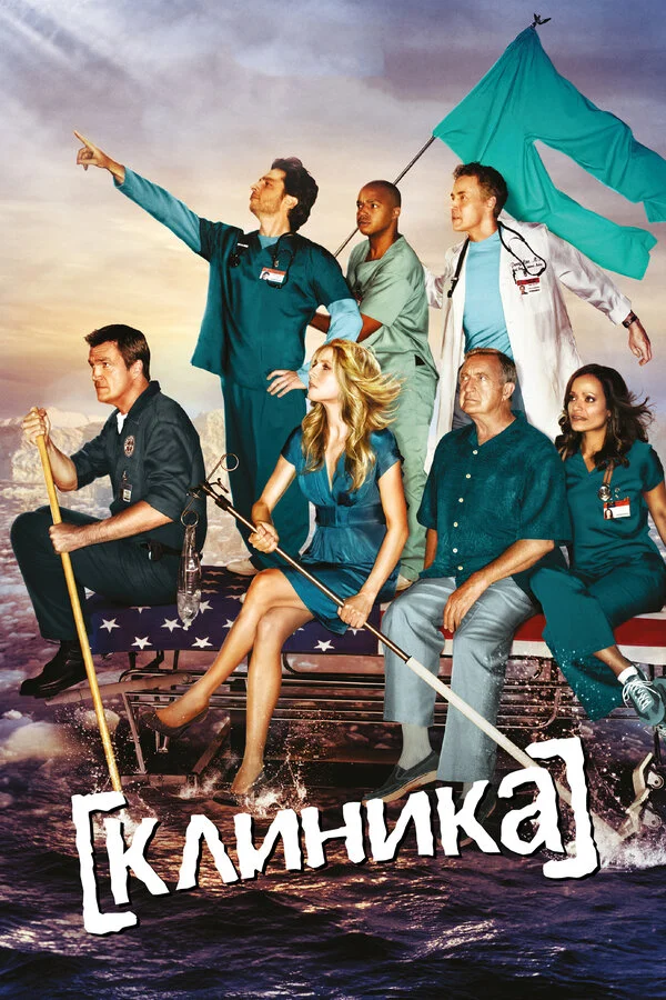 Клиника 8 сезон 11 серия