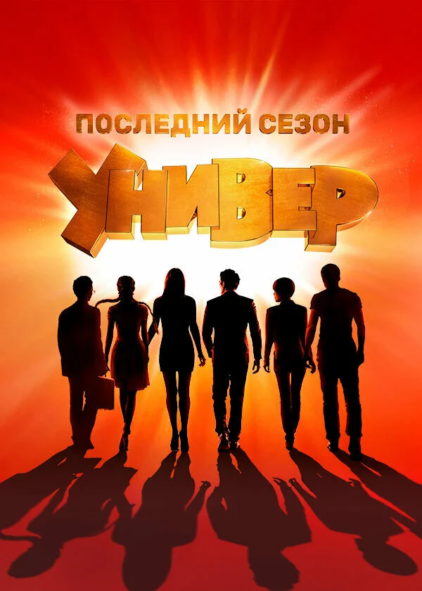 Универ. Новая общага 11 сезон 2 серия