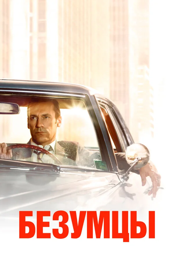 Безумцы 4 сезон