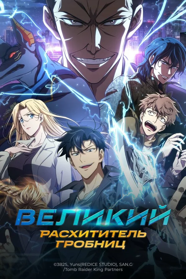 Великий расхититель гробниц 1 сезон