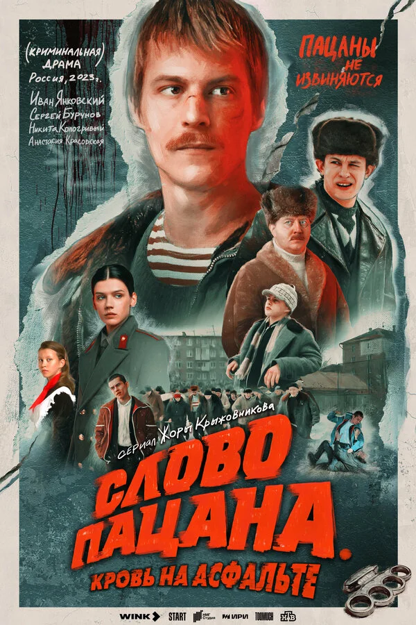 1 сезон Слово пацана. Кровь на асфальте