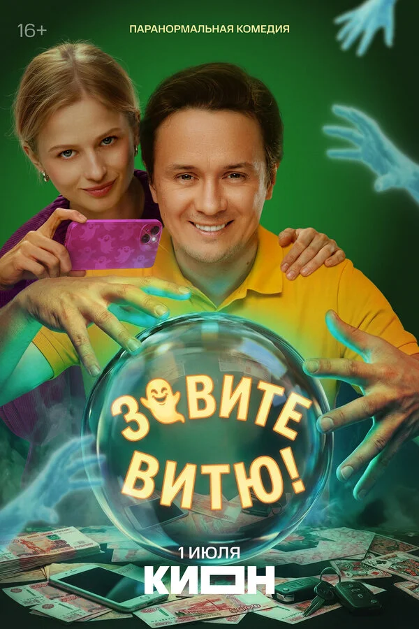 1 сезон Зовите Витю!
