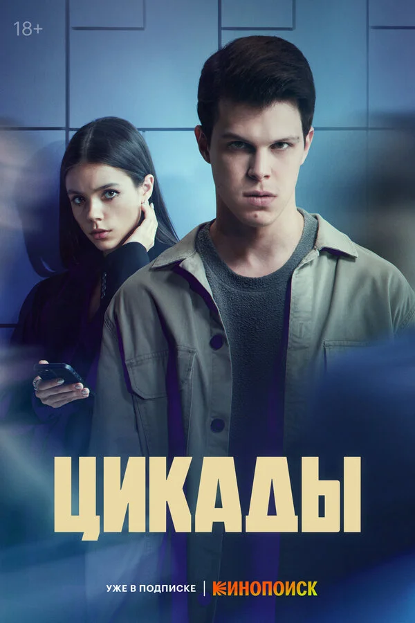 Цикады 1 сезон 3 серия