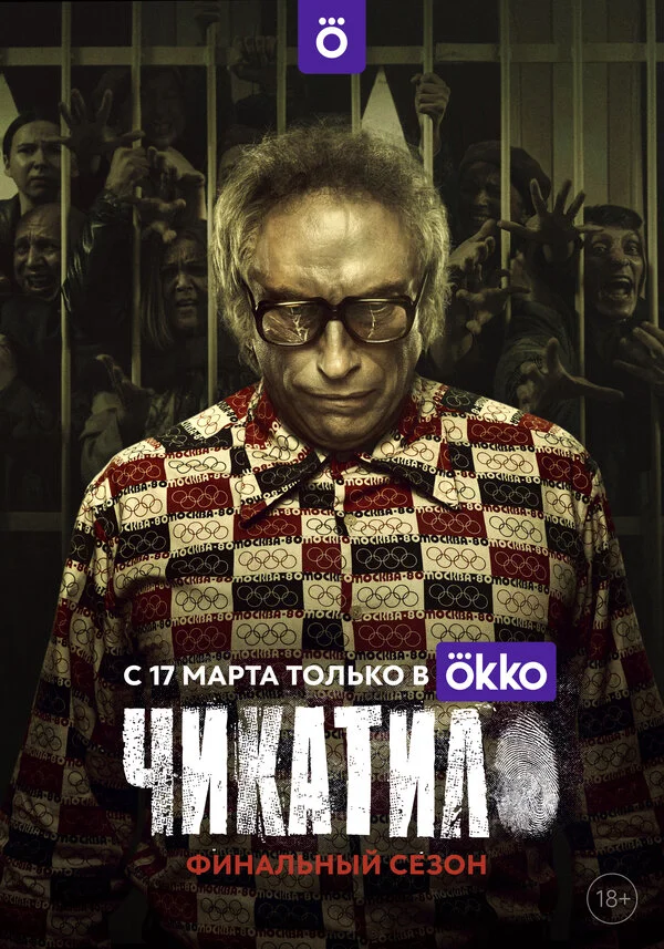 Чикатило 1 сезон 2 серия