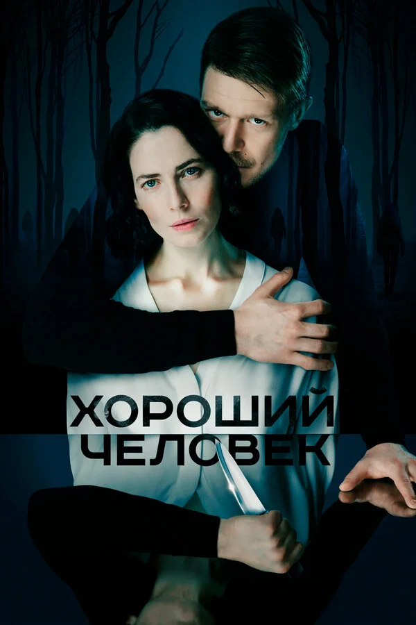 Хороший человек 1 сезон 5 серия