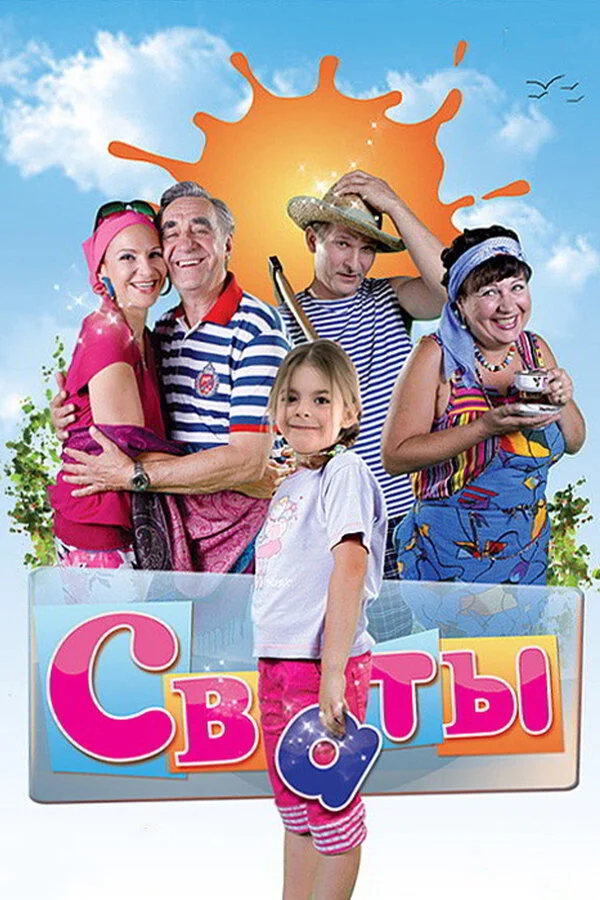 Сваты 7 сезон 2 серия