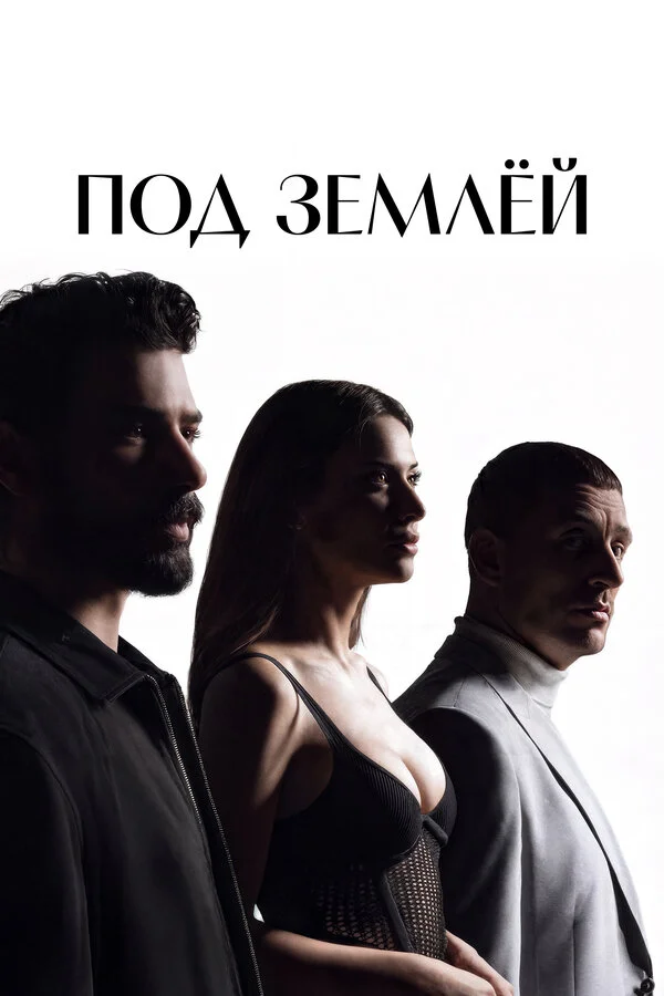 Под землёй 1 сезон 16 серия