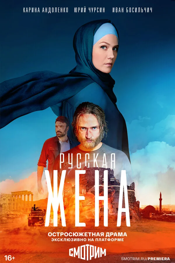Русская жена 1 сезон 1 серия