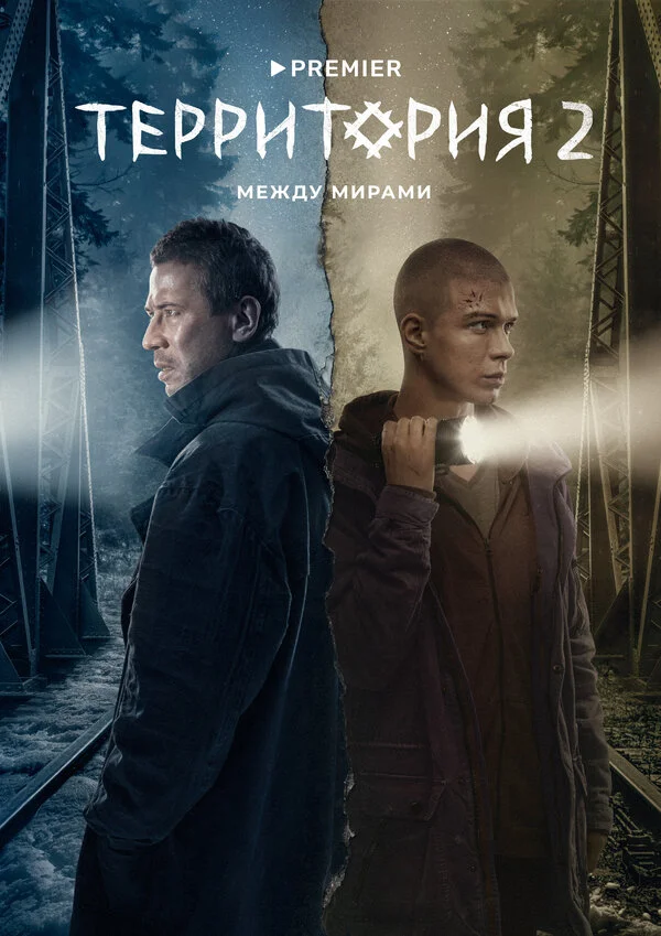 Территория 2 сезон 9 серия