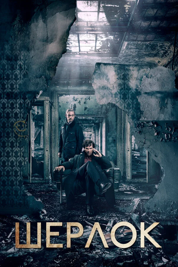 Шерлок 4 сезон