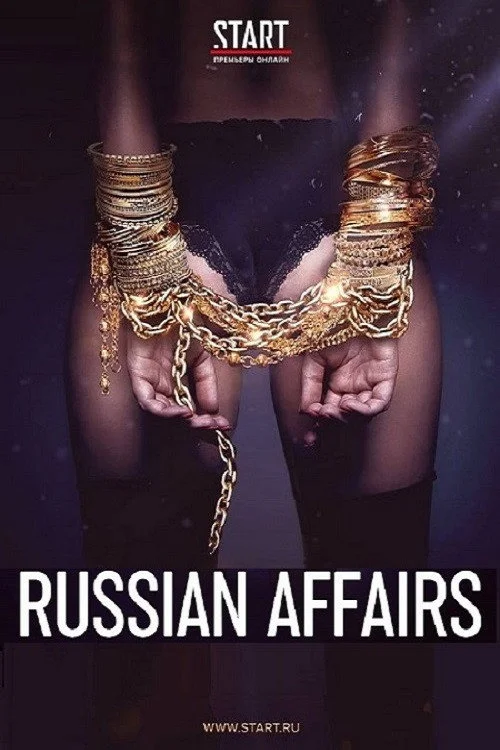 Содержанки 