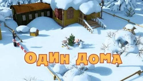 Маша и Медведь 1 сезон 21 серия — кадр