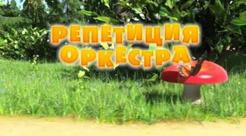Маша и Медведь 1 сезон 19 серия — кадр