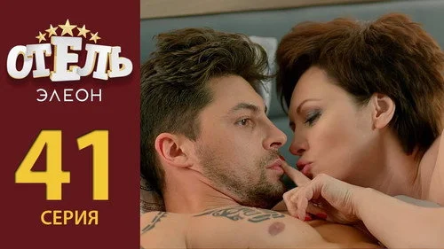 Отель Элеон 2 сезон 20 серия