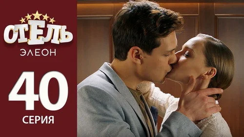 Отель Элеон 2 сезон 19 серия