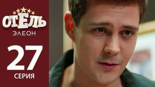 Отель Элеон 2 сезон 6 серия