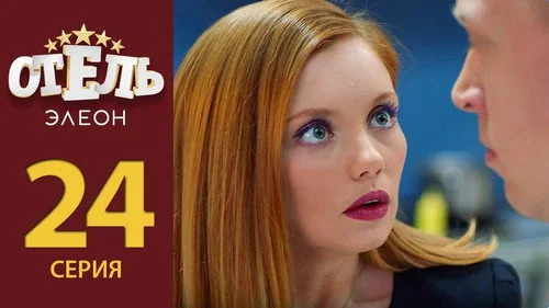 Отель Элеон 2 сезон 3 серия
