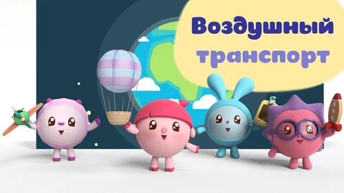Малышарики 1 сезон 2 серия