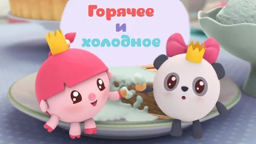 Малышарики 1 сезон 2 серия