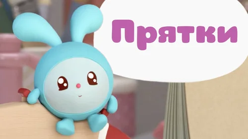 Малышарики 1 сезон 2 серия