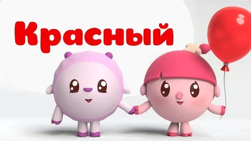 Малышарики 1 сезон 2 серия