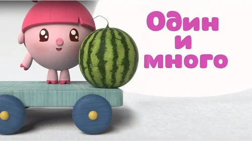 Малышарики 1 сезон 2 серия