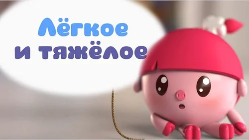 Малышарики 1 сезон 2 серия