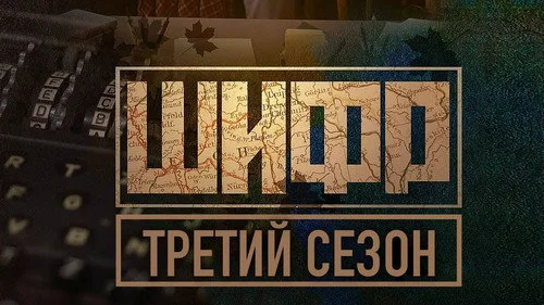 Шифр 2 сезон 8 серия — кадр