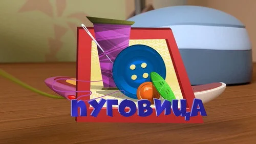 Фиксики 3 сезон 3 серия