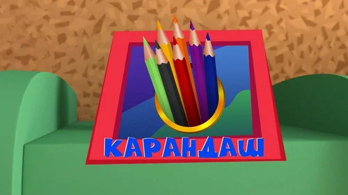 Фиксики 3 сезон 3 серия