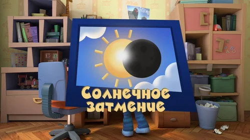 Фиксики 3 сезон 3 серия